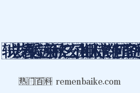 轼以去岁春夏侍立迩英而秋冬之交子由相继入侍次韵绝句四首各述所怀是什么意思的图片